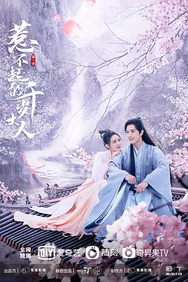 惹不起的千岁大人 第12集