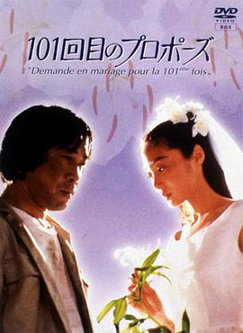 101次求婚 第01-03集