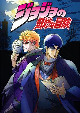 JOJO的奇妙冒险 第22集