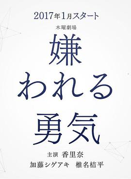 被讨厌的勇气 第02集