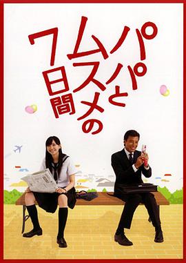 父女七日变 第01集