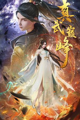 真武巅峰 第22集