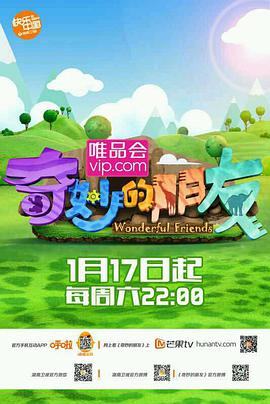 奇妙的朋友 奇妙的朋友2015.02.07期