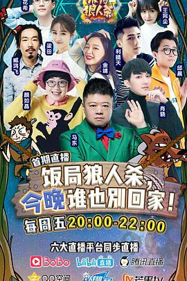 饭局狼人杀(全集)