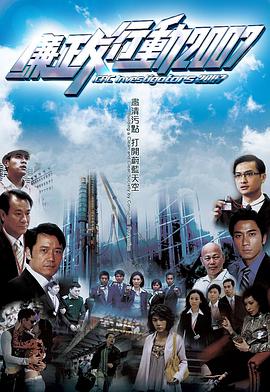 廉政行动2007国语 第01集