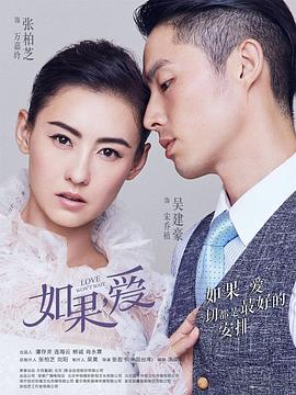 如果，爱 第36集