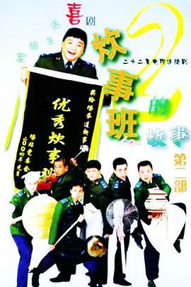 炊事班的故事2 第5集
