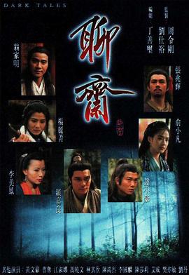 聊斋国语1996 第22集