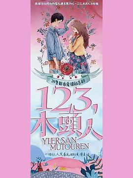 一二三，木头人 第12集