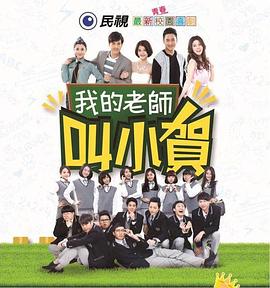 我的老师叫小贺 第252集
