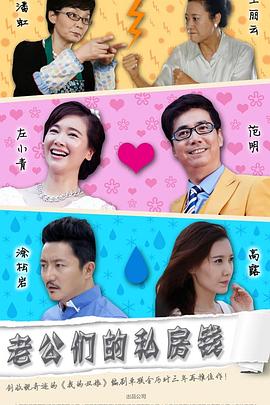 老公们的私房钱 第02集