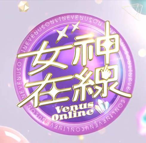女神在线 20231220