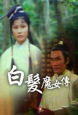 白发魔女传粤语1978 第07集