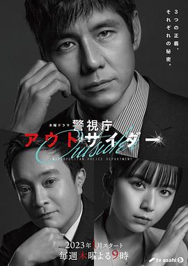 警视厅局外人 第05集