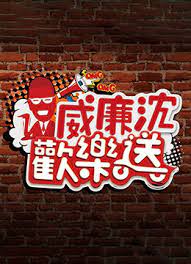 威廉沈欢乐送 20250228