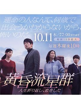 黄昏流星群 第02集