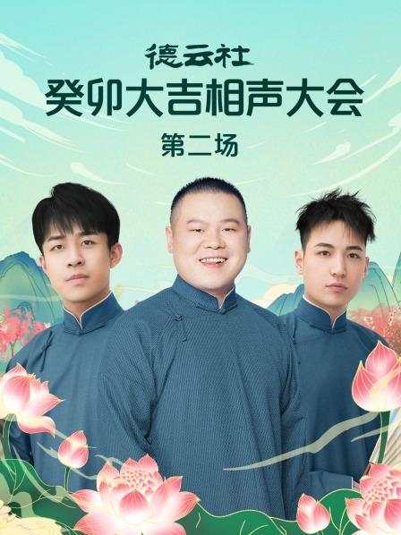 德云社癸卯大吉相声大会第二场 第2期