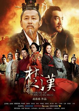 楚汉传奇 第39集