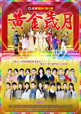 黄金岁月 第210集
