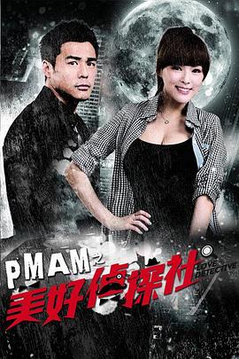 PMAM之美好侦探社 第04集
