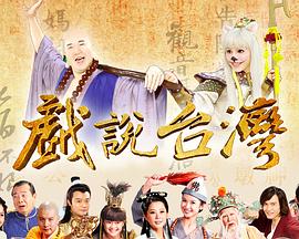 戏说台湾全集 戏说台湾纸人报恩01