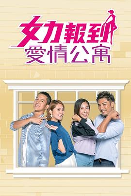 女力报到：爱情公寓 第02集