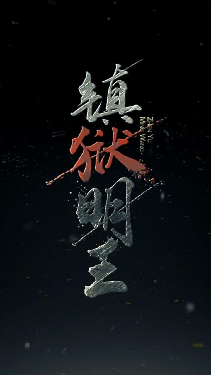 镇域明王 第12集