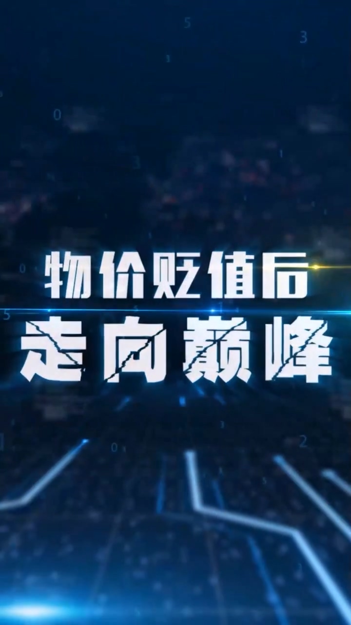 物价贬值后走向巅峰 第50集