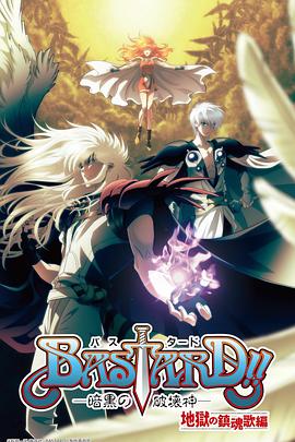 BASTARD！！暗黑破坏神第二季 第05集