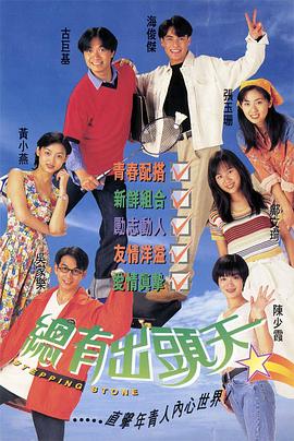 总有出头天粤语 第04集