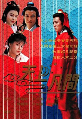 天上凡间国语 第02集
