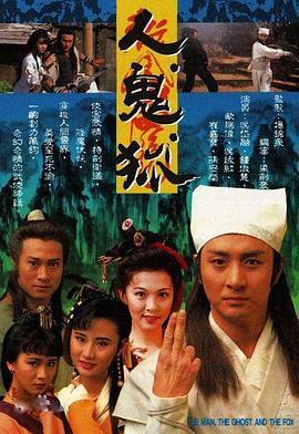 人鬼狐国语 第17集