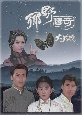 乡野传奇之大黑蛾国语 第02集
