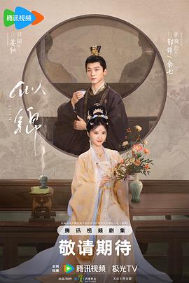 似锦 第35集
