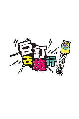 豆釘去旅行 第01集
