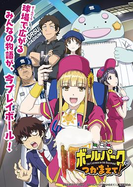 阳光马达棒球场！ 第09集