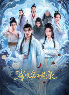 鸾凤知若录 第10集