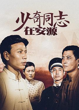 少奇同志在安源 第02集