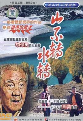 山不转水转 第01集