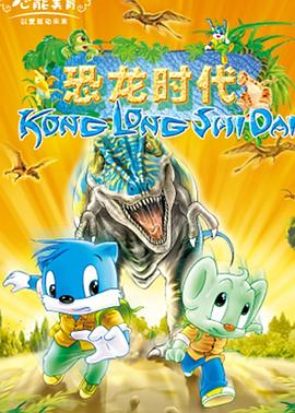 蓝猫淘气3000问之恐龙时代 第233集