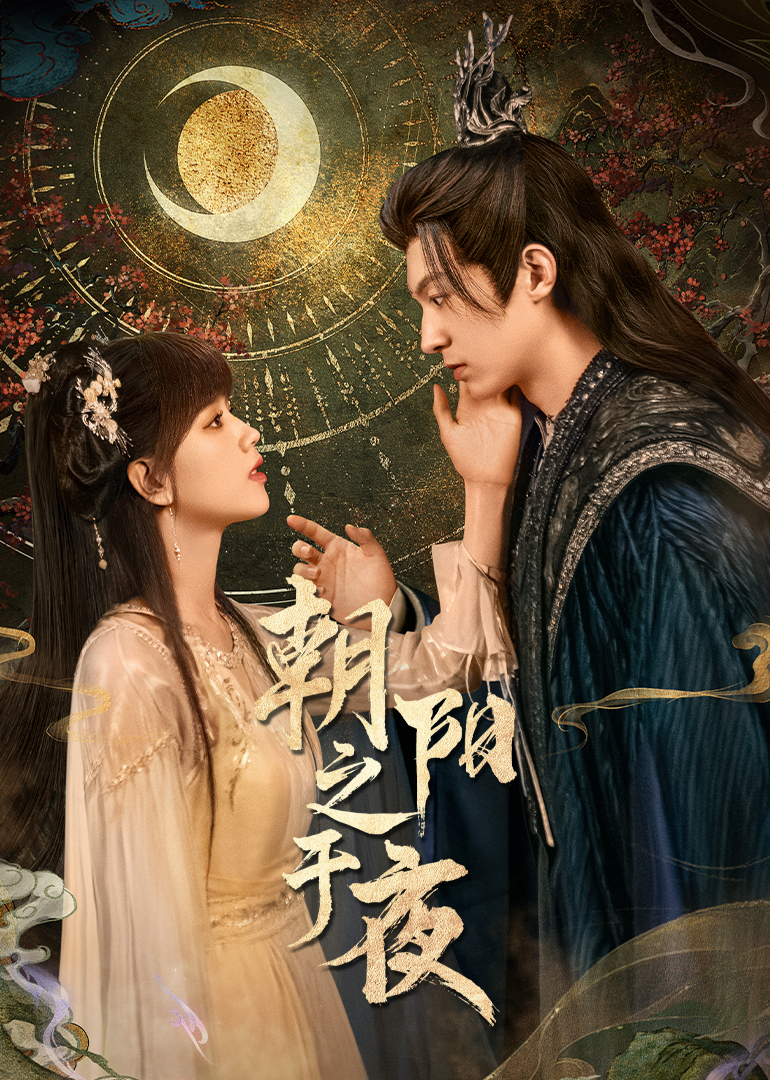 朝阳之于夜 第07集