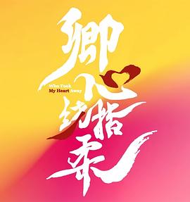 卿心荡漾 第22集