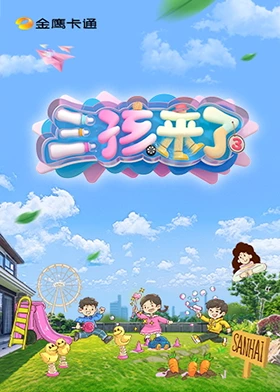 三孩来了第三季 20250529加更版