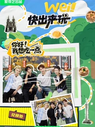 wei！快出来玩 20250531