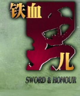 铁血男儿 第01集
