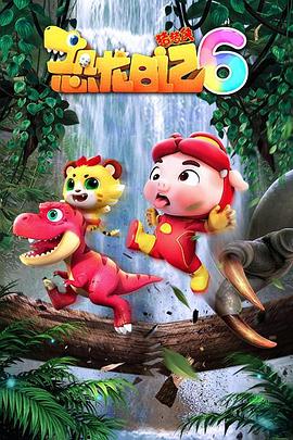 猪猪侠之恐龙日记第六季 第11集