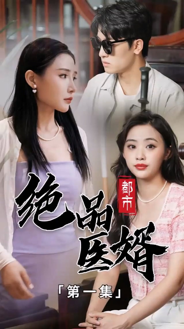 都市绝品医婿 第02集