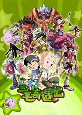 三毛奇遇记 第10集