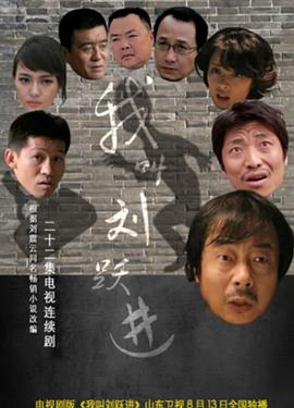 我叫刘跃进(全集)