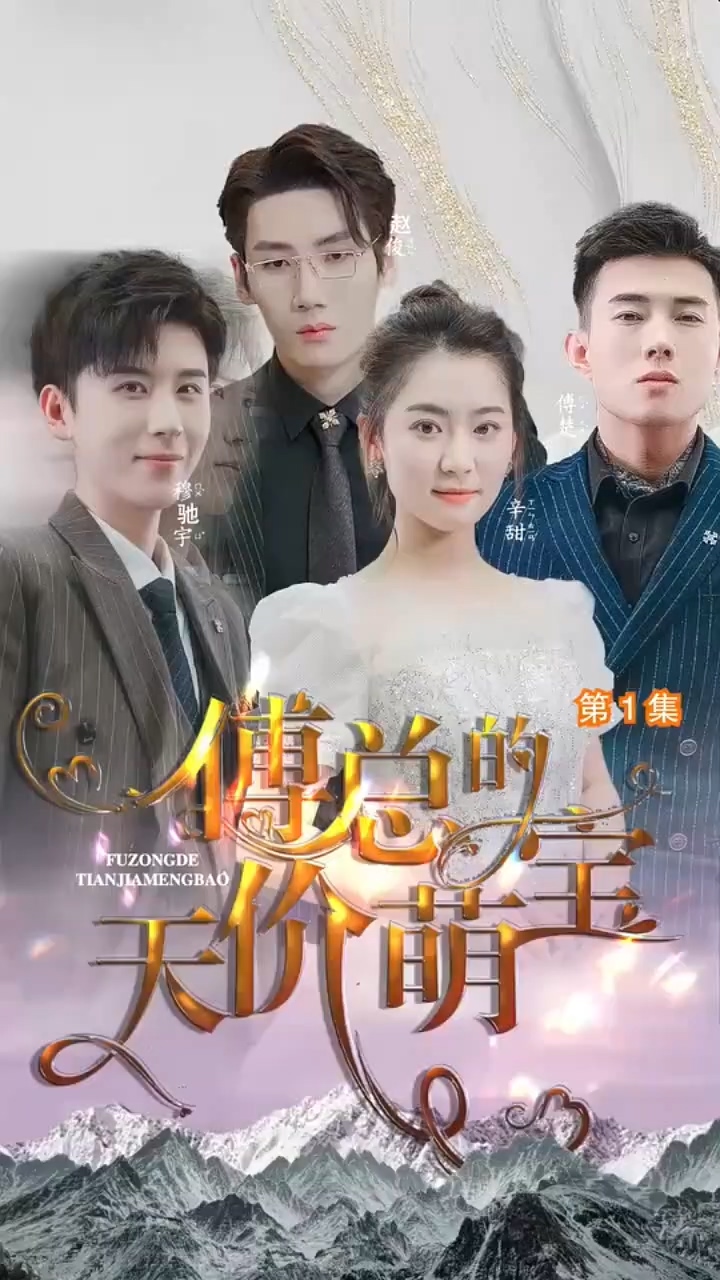 傅总的天价萌宝 第01集